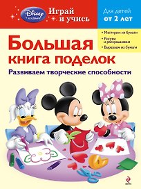 Большая книга поделок