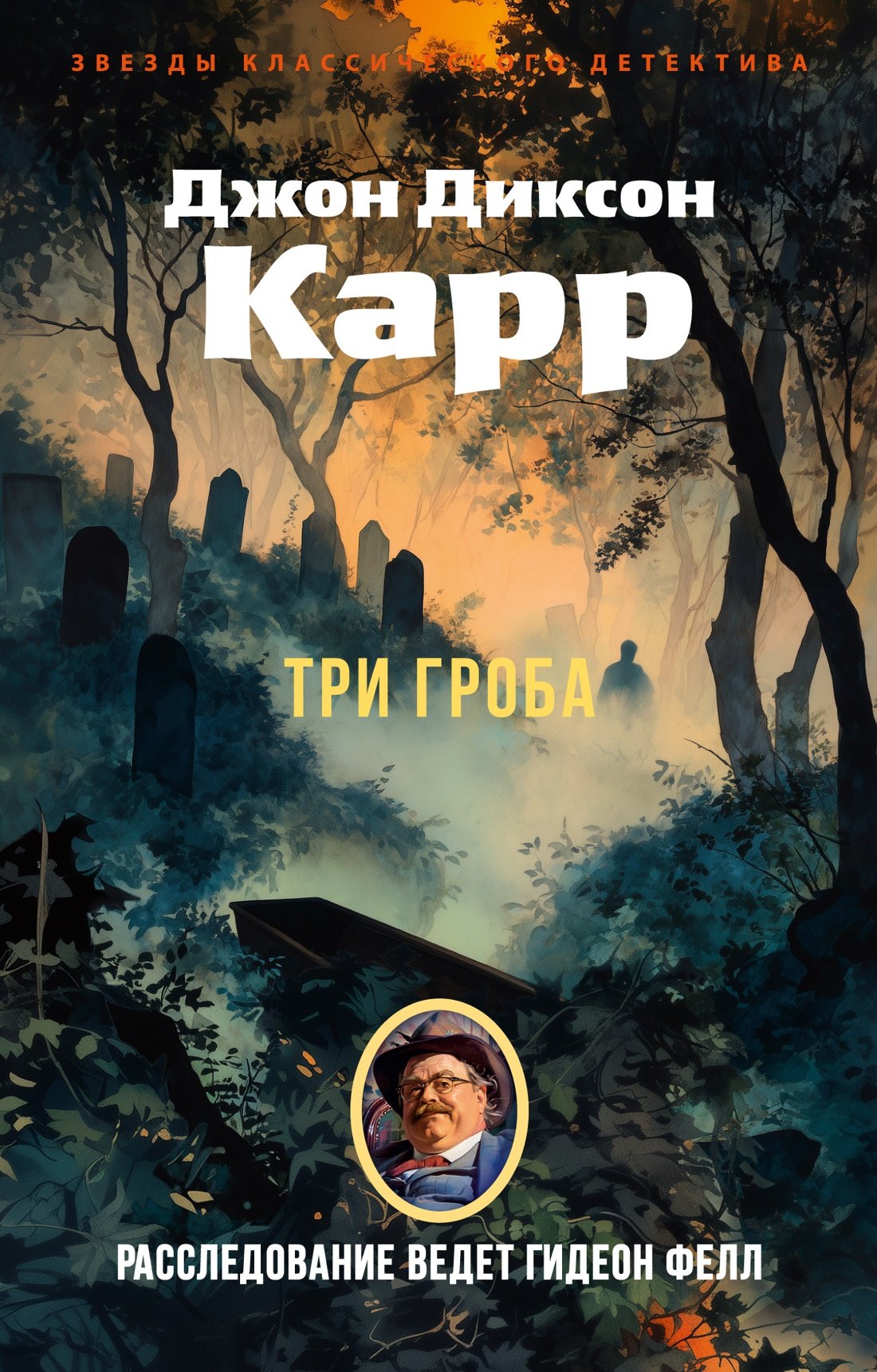 

Три гроба