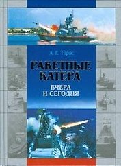 Ракетные катера вчера и сегодня