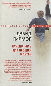 Лучшая ночь для поездки в Китай