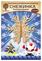 Сборная деревянная модель Чудо-Дерево Елочная игрушка Снежинка 3 G-PD033