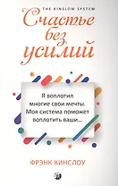Счастье без усилий