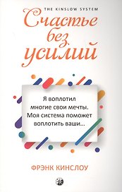 Счастье без усилий