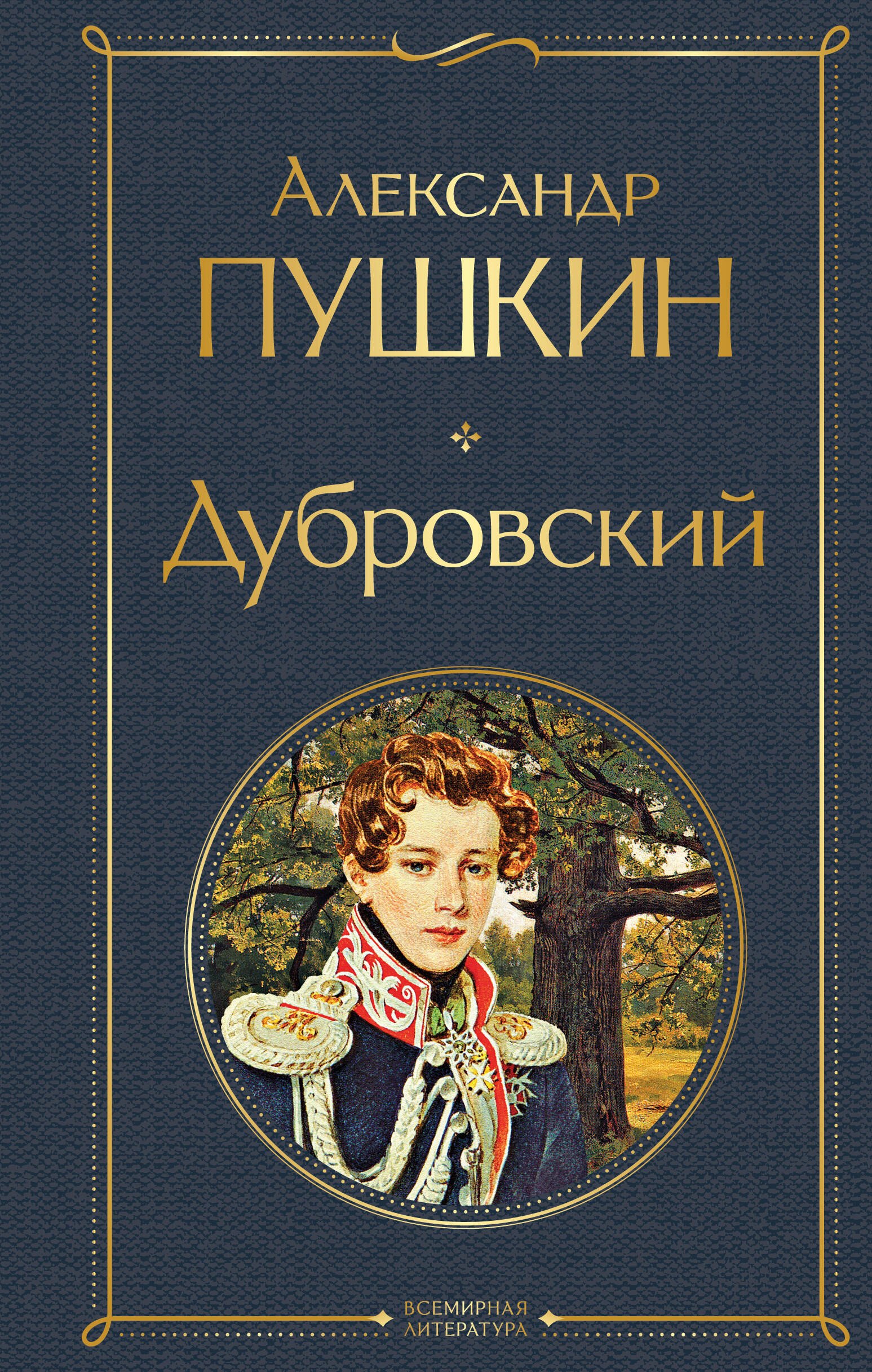 

Дубровский