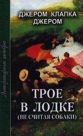 Трое в лодке (не считая собаки) (ЛитШ)