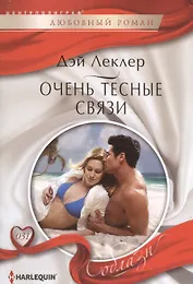 Очень тесные связи