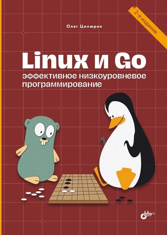 

Linux и Go. Эффективное низкоуровневое программирование. 2-е изд.
