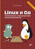Linux и Go. Эффективное низкоуровневое программирование. 2-е изд. - 0
