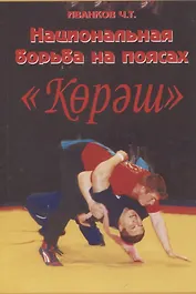 Национальная борьба на поясах "Корэш"