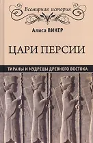 Цари Персии. Тираны и мудрецы Древнего Востока