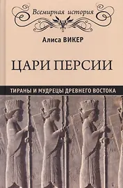 Цари Персии. Тираны и мудрецы Древнего Востока
