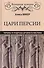 Цари Персии. Тираны и мудрецы Древнего Востока - 0