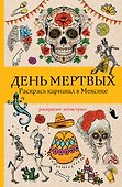 День мертвых. Раскрась карнавал в Мексике. Раскраски антистресс - 0