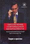 Обеспечение комплексной безоп.предпринимат.деят.