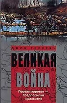 Великая война