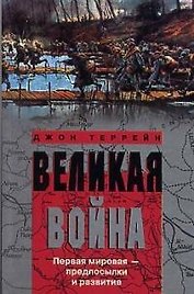 Великая война