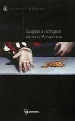 Теория и история налогообложения: Учебное пособие