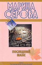 Последний шанс : повесть