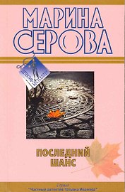 Последний шанс : повесть