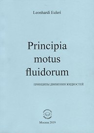 Principia motus fluidorum. Принципы движения жидкостей