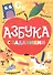 Азбука с заданиями - 0
