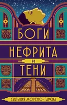 Боги нефрита и тени