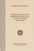 Философы ислама: Авиценна (Ибн Сина), ас-Сухраварди, Ибн Араби - 0