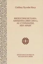 Философы ислама: Авиценна (Ибн Сина), ас-Сухраварди, Ибн Араби