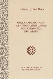 Философы ислама: Авиценна (Ибн Сина), ас-Сухраварди, Ибн Араби