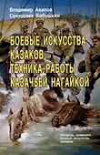 Боевые искусства казаков. Техника работы казачьей нагайкой. История, традиции, боевые исткусства казаков - 0