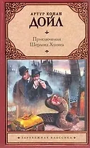 Приключ.Шерлока Холмса : (сб. пер. с англ.)