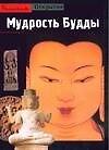 Мудрость Будды