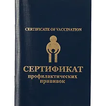 Сертификат о профилактическизх прививках В4 33л, форма 156/у-93