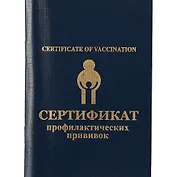 Сертификат о профилактическизх прививках В4 33л, форма 156/у-93