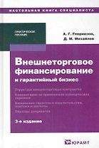 Внешнеторговое финансирование и гарантийный бизнес: Практическое пособие