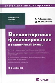 Внешнеторговое финансирование и гарантийный бизнес: Практическое пособие