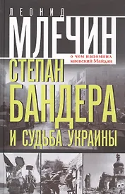 Степан Бандера и судьба Украины. О чем напомнил киевский Майдан