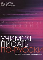 Учимся писать по-русски : экспресс-курс для двуязычных взрослых.