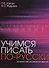 Учимся писать по-русски : экспресс-курс для двуязычных взрослых. - 0