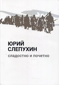 Сладостно и почетно: роман
