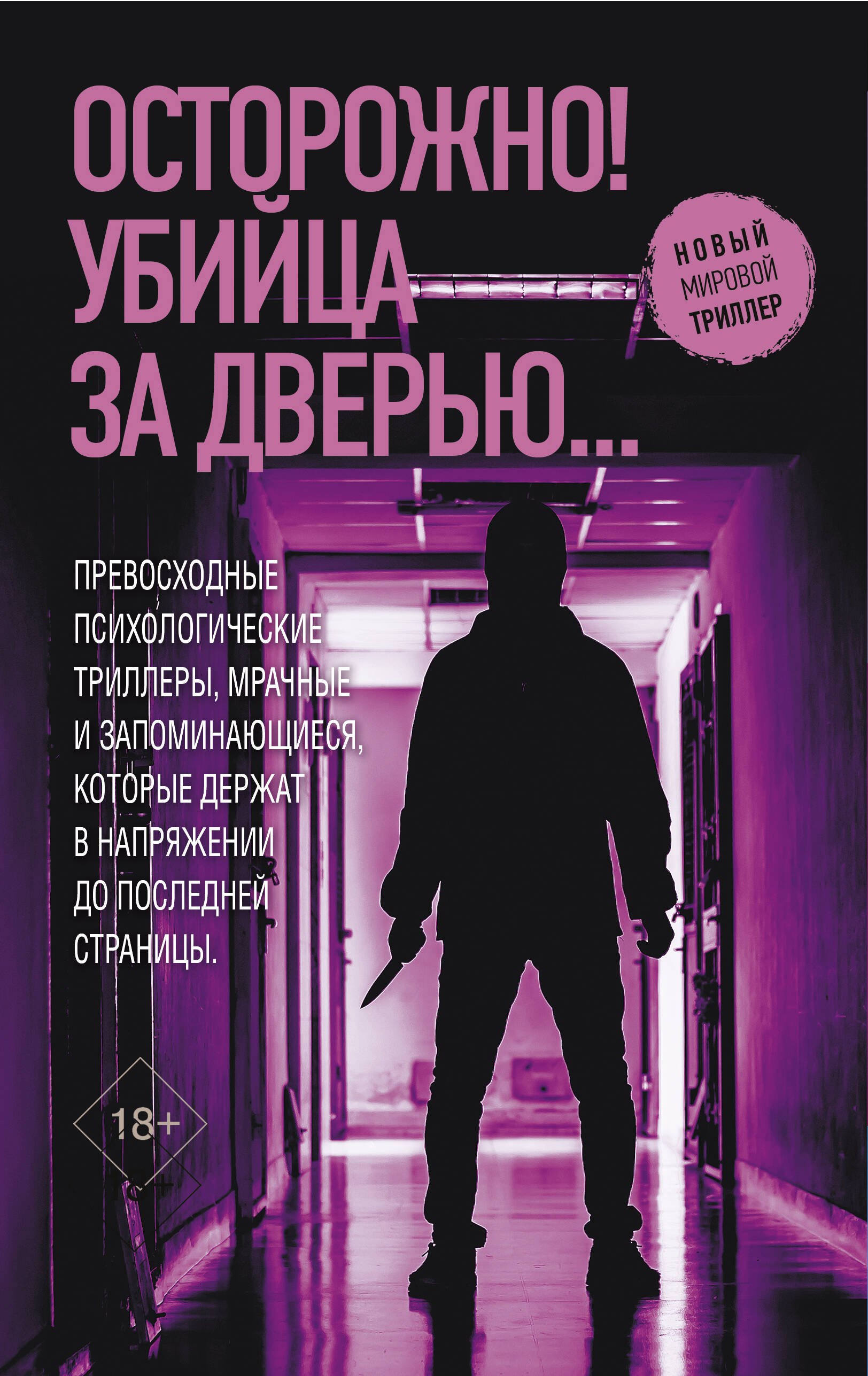 

Осторожно! Убийца за дверью...