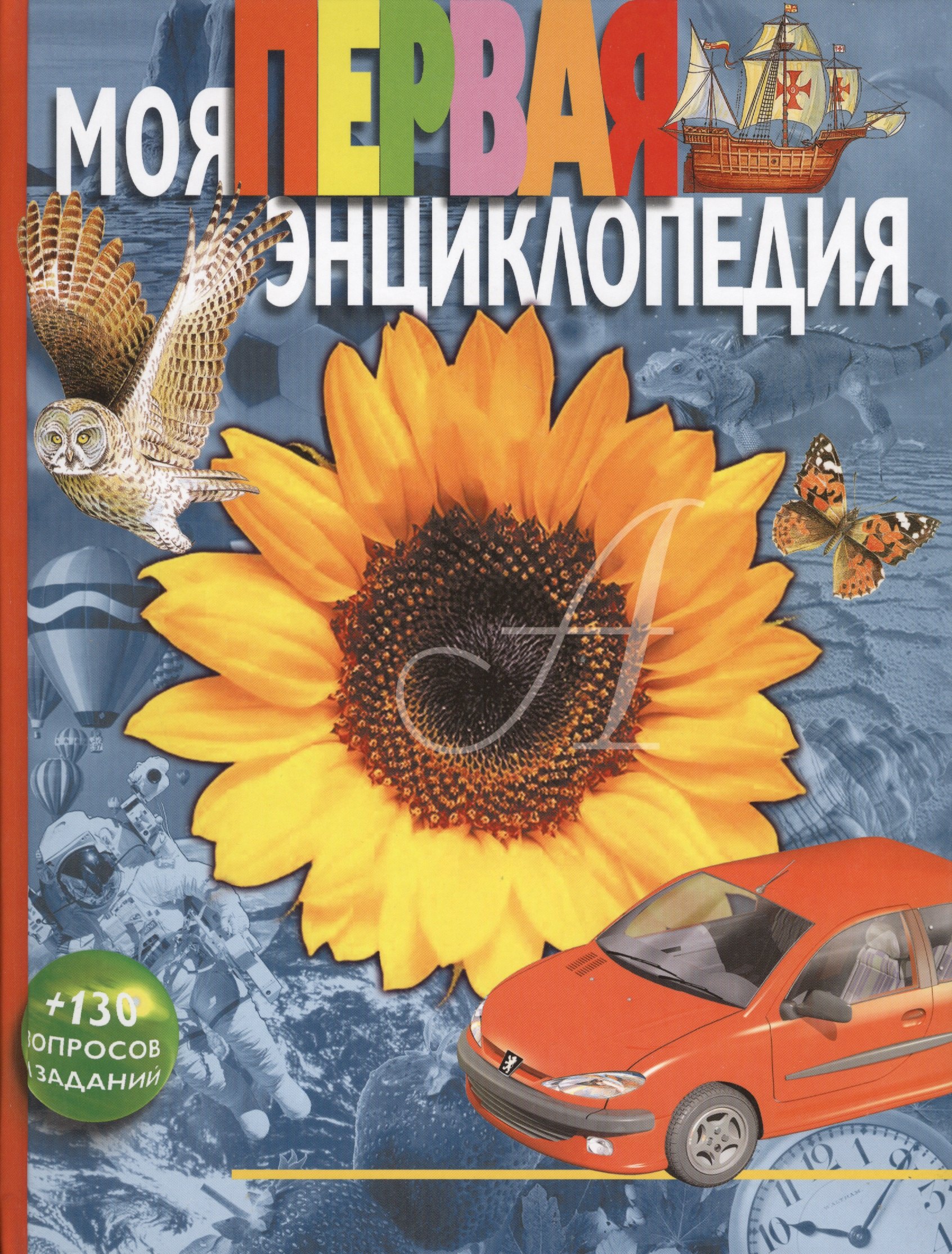 

Моя первая энциклопедия: Науч.-поп. издание для детей