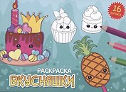 РАСКРАСКИ А5 эконом. альбомные. ВКУСНЯШКИ