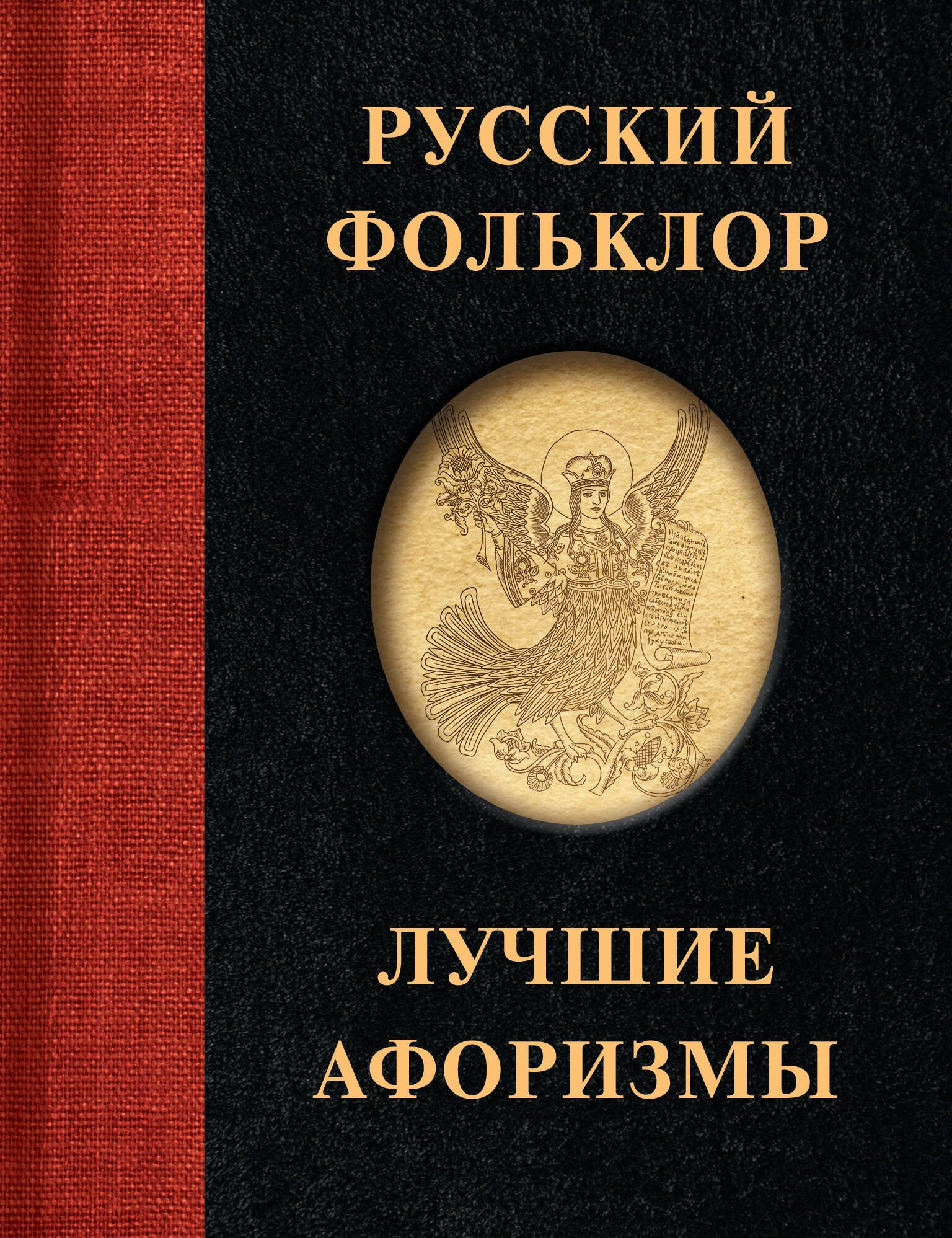 

Русский фольклор. Лучшие афоризмы