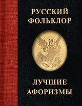 Русский фольклор. Лучшие афоризмы