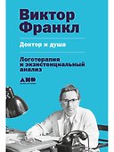 Доктор и душа: Логотерапия и экзистенциальный анализ - 0