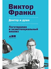 Доктор и душа: Логотерапия и экзистенциальный анализ