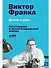 Доктор и душа: Логотерапия и экзистенциальный анализ - 0