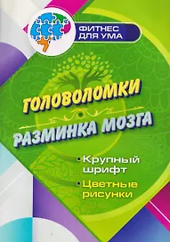 Головоломки - разминка мозга