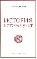 История, которая учит